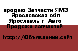 продаю Запчасти ЯМЗ - Ярославская обл., Ярославль г. Авто » Продажа запчастей   